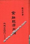 金融经济大纲 封面