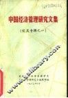 中国经济管理研究文集  校庆专辑之一 封面