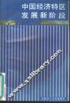 中国经济特区发展新阶段 封面