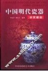 中国明代瓷器鉴赏图录 封面