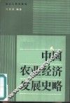 中国农业经济发展史略 封面