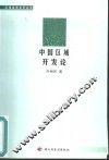 中国区域开发论 封面