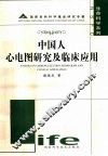 中国人心电图研究及临床应用 封面