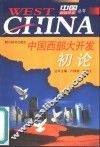 中国西部大开发初论 封面