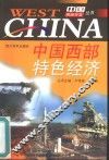 中国西部特色经济 封面