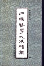 中国医学大成续集  2  医经 封面