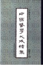 中国医学大成续集  42  补注铜人腧穴针灸图经  影印本 封面