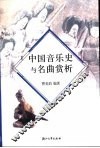 中国音乐史与名曲赏析 封面