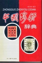 中国珍邮辞典 封面
