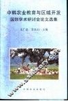 中韩农业教育与区域开发国际学术研讨会论文选集 封面