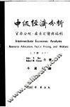 中级经济分析  资源分配、要素定价与福利 封面