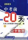 中考前20天成功试卷  初中物理  修订版 封面