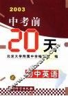 中考前20天成功试卷  初中英语  修订版 封面