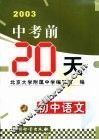 中考前20天成功试卷  初中语文  修订版 封面