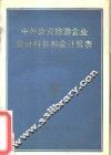 中外合资旅游企业会计科目和会计报表 封面
