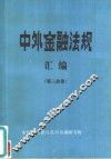 中外金融法规汇编  第3分册 封面