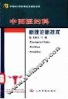 中西医妇科新理论新技术 封面