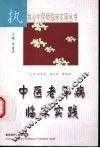 中医老年病临床实践 封面
