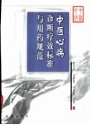 中医心病诊断疗效标准与用药规范 封面
