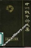 中州钱币论文集 封面