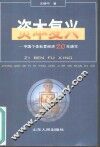资本复兴  中国个体私营经济20年速写 封面