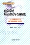 自学考试应试诀窍与考前演练  法律基础与思想道德修养 封面