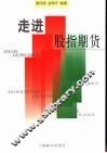 走进股指期货 封面
