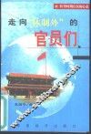 走向“体制外”的官员们  转型时期官员的心态 封面