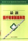 最新医疗规章制度典范  上 封面