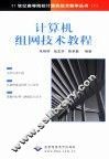 计算机组网技术教程 封面