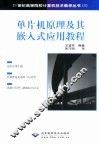 单片机原理及其嵌入式应用教程 封面