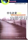 中小企业内部管理 封面