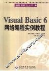 Visual Basic 6网络编程实例教程 封面