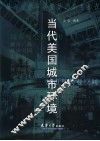 当代美国城市环境  上 封面