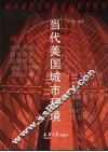 当代美国城市环境  下 封面