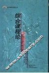 综合课程论 封面