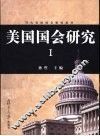 美国国会研究  1 封面