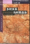 乡村关系与村民自治 封面
