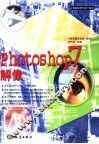 Photoshop 7解像 封面