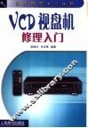 VCD视盘机修理入门 封面