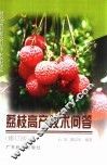 荔枝高产技术问答 封面