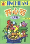开心写  五年级 封面