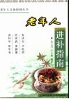 老年人进补指南 封面