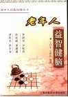 老年人益智健脑 封面