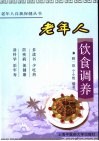 老年人饮食调养 封面