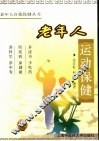 老年人运动保健 封面