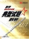 数学奥林匹克竞赛典型试题剖析 封面