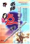 名师点评全国名校小学生优秀作文 封面