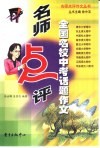 名师点评全国名校中考话题作文 封面