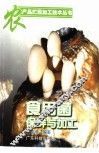 食用菌保鲜与加工 封面